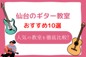 仙台　ギター教室